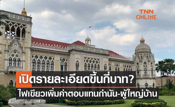 เปิดรายละเอียดขึ้นกี่บาท? ครม.ไฟเขียวเพิ่มเงินค่าตอบแทนกำนัน-ผู้ใหญ่บ้าน