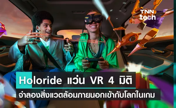 Holoride เครื่อง VR แบบพกพา เปลี่ยนเบาะหลังรถเป็นเครื่องเล่นเกมผสานเข้ากับสิ่งแวดล้อมโลกจริง