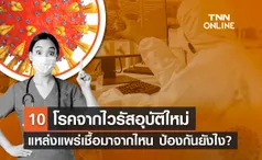 10 โรคไวรัสอุบัติใหม่ มีอะไรบ้าง สุ่มเสี่ยงที่จะก่อให้เกิดการแพร่ระบาดไปทั่วโลก