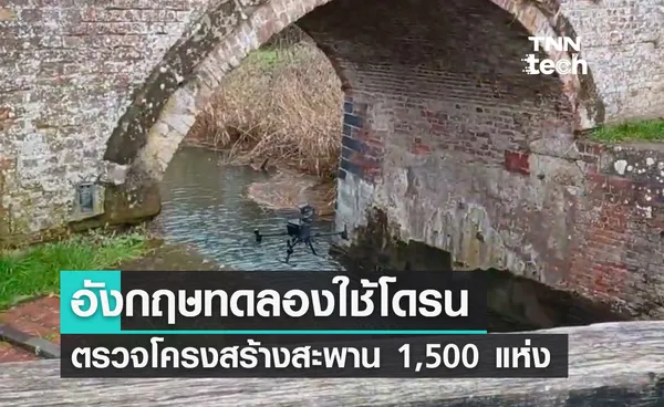 อังกฤษทดลองใช้โดรนติดกล้อง ตรวจสอบโครงสร้างสะพานกว่า 1,500 แห่ง