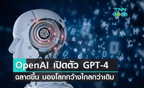 OpenAI เปิดตัว GPT-4 โมเดลใหม่ ฉลาดขึ้น มองเห็นโลก กว้างไกลกว่าเดิม