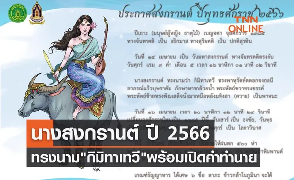 วันสงกรานต์ 2566 นางสงกรานต์ ทรงนาม กิมิทาเทวี พร้อมเปิดคำทำนาย