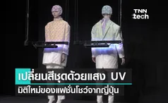 แฟชั่นโชว์ เปลี่ยนสีชุดด้วยแสง UV เสกชุดสวยดั่งเวทย์มนตร์