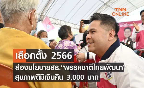 เลือกตั้ง 2566 ส่องนโยบายสาธารณสุข “พรรคชาติไทยพัฒนา”