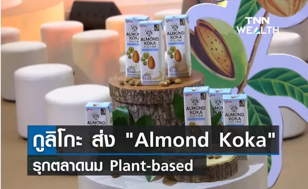 กูลิโกะ รุกตลาดใหม่ นม Plant-based ภายใต้แบรนด์ Almond Koka