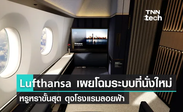 Lufthansa เผยโฉมระบบห้องโดยสารใหม่ Allegris ขีดสุดของความพรีเมียม ! 
