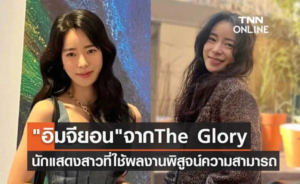 อิมจียอน หรือ พัคยอนจิน จาก The Glory นักแสดงสาวที่ใช้ผลงานพิสูจน์ความสามารถ