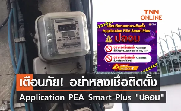 PEA โพสต์เตือนภัยอย่าหลงเชื่อติดตั้ง Application PEA Smart Plus ปลอม