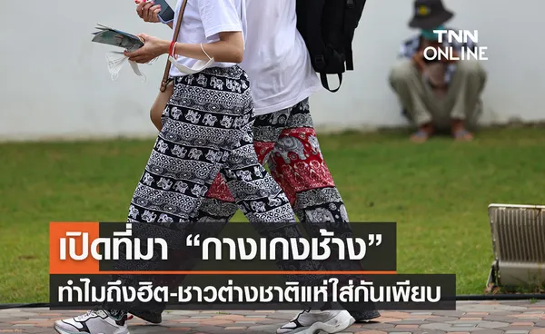 เปิดที่มา ‘กางเกงช้าง’ ทำไมถึงดัง? ต่างชาติแห่ใส่กันเพียบ! 