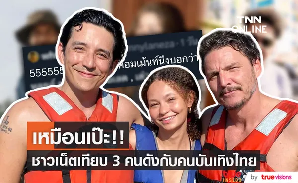 ไม่เหมือนตรงไหน? ชาวเน็ตแชร์ภาพนักแสดงซีรีส์ดัง หน้าคล้ายคนบันเทิงไทย 3 คนนี้!