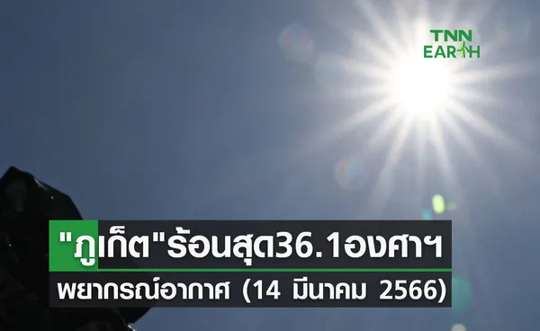 กรมอุตุนิยมวิทยา พยากรณ์อากาศ (14 มีนาคม 2566) ภูเก็ต ร้อนสุด 36.1 องศาฯ