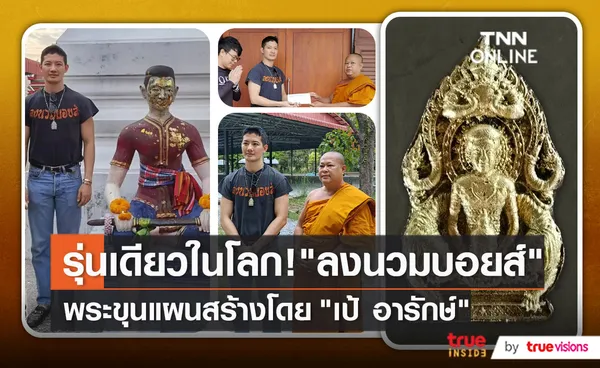 แฟชั่นจัดเต็ม “เป้ อารักษ์” ห้อยพระขุนแผนรุ่นลงนวมบอยส์   (มีคลิป) 