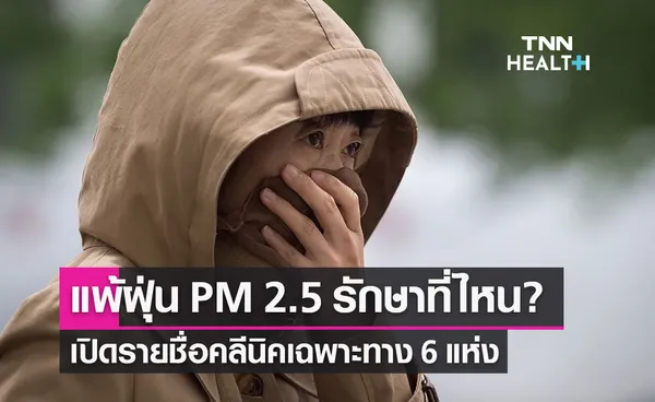 แพ้ฝุ่น PM 2.5 รักษาที่ไหน? เปิดรายชื่อโรงพยาบาลสังกัดกทม.ดูแลอาการเฉพาะทาง