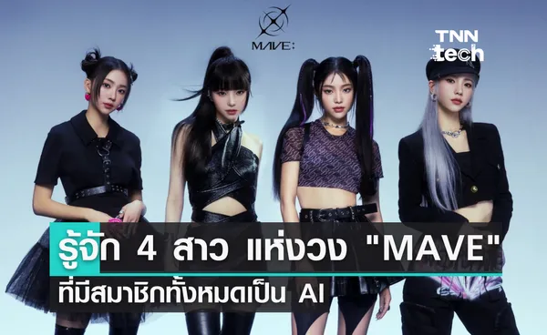 รู้จัก “MAVE” วงเกิร์ลกรุ๊ป ที่มีสมาชิกเป็น AI ทั้งหมด