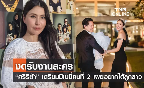 ศรีริต้า เร่งบำรุงร่างกายมีเบบี๋คนที่ 2 ลั่น! อยากได้ลูกสาว (มีคลิป)