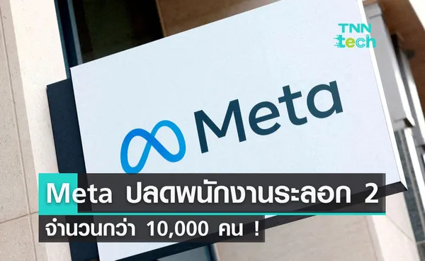 Meta ประกาศปลดพนักงานระลอก 2 กว่า 10,000 คน