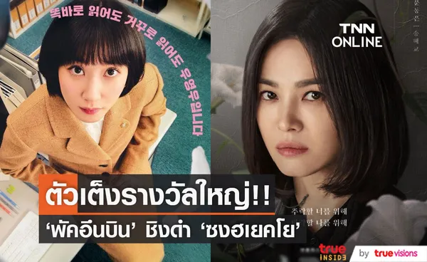 แฟนๆ ฟันธง!! 'ซงฮเยคโย vs. พัคอึนบิน' ตัวเต็งรางวัล Baeksang Arts Awards