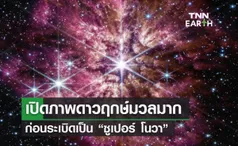 เปิดภาพ “ดาวฤกษ์มวลมาก” ก่อนระเบิดเป็น “ซูเปอร์ โนวา”