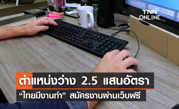 “ไทยมีงานทำ” สมัครงานผ่านเว็บฟรี ตำแหน่งว่าง 2.5 แสนอัตรา