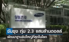 ซัมซุง ทุ่ม 2.3 แสนล้านดอลล์ พัฒนาฐานชิปใหญ่สุดในโลก