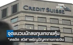 Credit Suisse เผชิญปัญหาทางการเงิน จุดชนวนวิกฤตนักลงทุนเทขายหุ้น