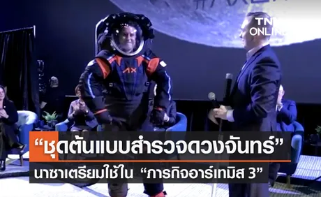 นาซาเปิดตัว “ชุดต้นแบบสำรวจดวงจันทร์” ในภารกิจอาร์เทมิส 3