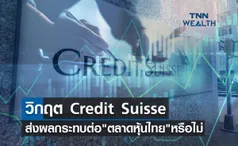 วิกฤต Credit Suisse ส่งผลกระทบต่อ ตลาดหุ้นไทย หรือไม่?