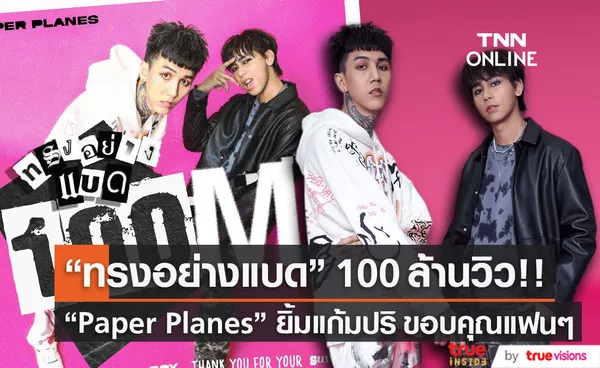 Paper Planes ขอบคุณแฟนคลับ ทรงอย่างแบด ทะลุ 100 ล้านวิว!! 