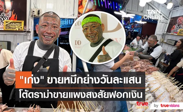 “เก่ง ลายพราง”  ยืนยันไม่ได้เปิดร้านปลาหมึกย่างเพื่อฟอกเงิน  (มีคลิป)