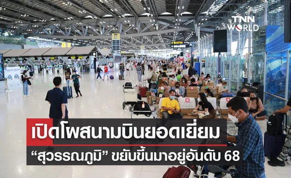 เปิดโผสนามบินยอดเยี่ยม “สุวรรณภูมิ” ขยับขึ้นมาอยู่อันดับ 68 ของโลก