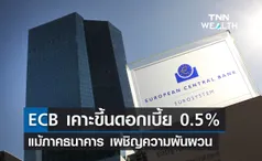 เคาะแล้ว! ECB ขึ้นดอกเบี้ย 0.5% แม้ภาคธนาคารเผชิญความผันผวน