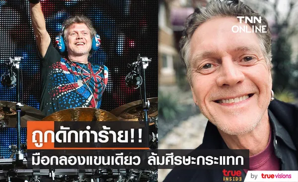 วัยรุ่นดักทำร้าย!! 'ริก อัลเลน' มือกลองแขนเดียววง Def Leppard ล้มศีรษะกระแทก