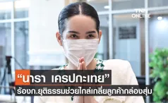 “นารา เครปกะเทย” ร้อง ก.ยุติธรรม ช่วยไกล่เกลี่ยลูกค้ากล่องสุ่ม ยืนยันพร้อมใช้หนี้ทุกคน แต่ขอเวลาหาเงิน