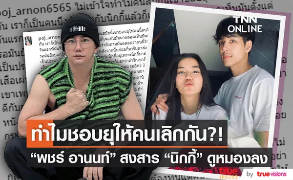 พชร์ อานนท์ สงสาร นิกกี้ ไม่เข้าใจทำไมชาวเน็ตชอบยุให้คนเลิกกัน