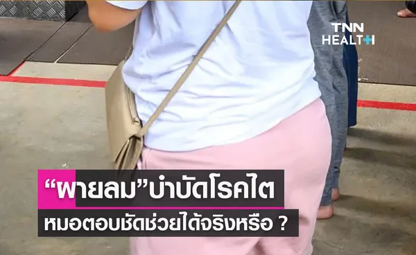 “ผายลม”บำบัดโรคไต หมอตอบชัดช่วยได้จริงหรือ ? 