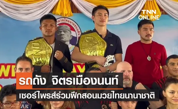 “รถถัง จิตรเมืองนนท์” โผล่เซอร์ไพรส์ ฝึกสอนมวยไทยนานาชาติ