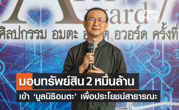 “วิกรม กรมดิษฐ์” ประกาศมอบทรัพย์สินกว่า 2 หมื่นล้าน ให้มูลนิธิอมตะ 