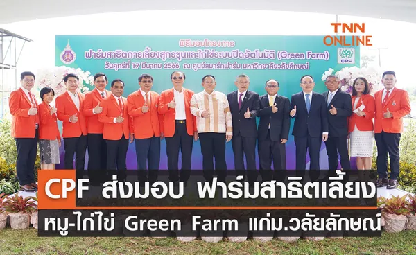 ซีพีเอฟ ส่งมอบ ฟาร์มสาธิตเลี้ยงหมู-ไก่ไข่ Green Farm แก่ ม.วลัยลักษณ์