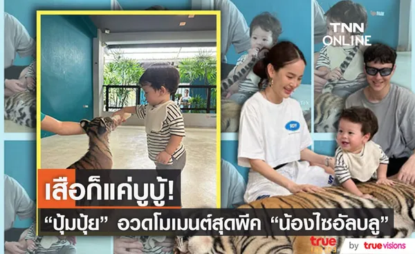  ปุ้มปุ้ย อวดโมเมนต์สุดน่ารัก น้องไซอัลบลู ทำพีคจัด เจอเสือครั้งแรก! 