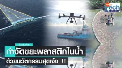 4 นวัตกรรมกำจัดขยะพลาสติกในน้ำ | TNN Tech Reports