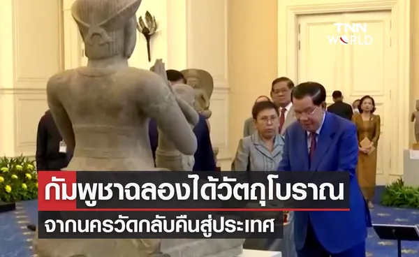 กัมพูชาเฉลิมฉลองได้ ‘วัตถุโบราณนครวัด’ กลับคืนประเทศ