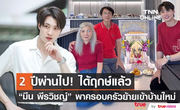 2 ปีผ่านไป! มีน พีรวิชญ์ ถือฤกษ์ดี พาครอบครัวย้ายเข้าบ้านใหม่