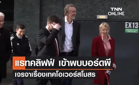 'แรทคลิฟฟ์' เข้าพบบอร์ด 'แมนยู' คุยเรื่องเทคโอเวอร์สโมสร