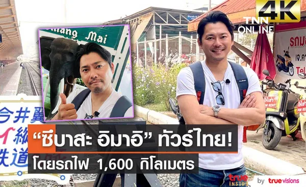 ซึบาสะ อิมาอิ  เปิดตัวรายการท่องเที่ยวไทยด้วยรถไฟ 1,600 กิโลเมตร ! 