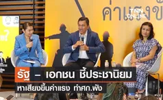 รัฐ – เอกชน ชี้ประชานิยมหาเสียงขึ้นค่าแรง ทำศก.พัง