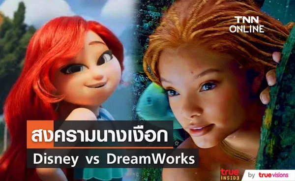 “The Little Mermaid” ทำสถิติสุดเปรี้ยง ที่มียอดวิว 108 ล้านวิวใน 24 ชั่วโมง