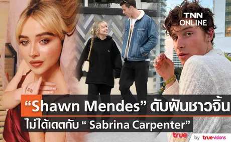 “Shawn Mendes” ปฏิเสธข่าวลือเดตกับ “ Sabrina Carpenter”  