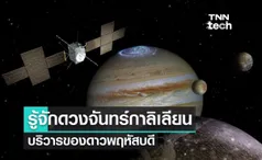 รู้จักดวงจันทร์กาลิเลียน บริวารของดาวพฤหัสบดี