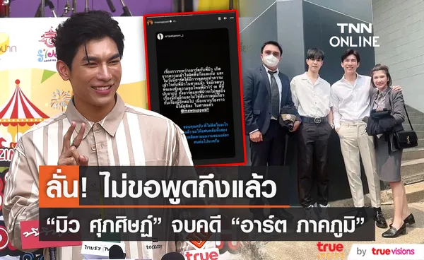  “มิว  ศุภศิษฏ์” เคลียร์ชัดจบคดีฟ้องร้อง “อาร์ต ภาคภูมิ” (มีคลิป)