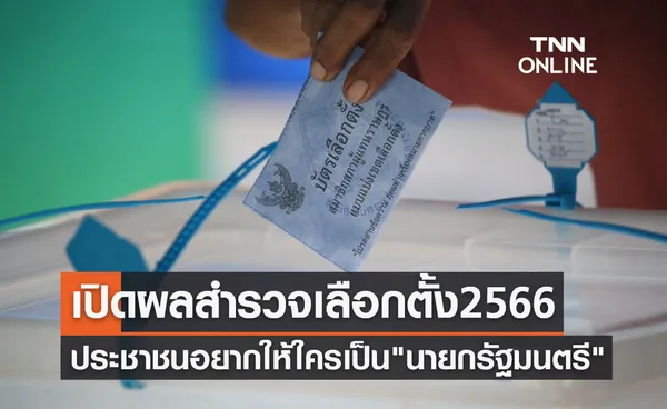 เลือกตั้ง 2566 เปิดผลสำรวจรอบแรก ประชาชนอยากให้ใครเป็น นายกรัฐมนตรี